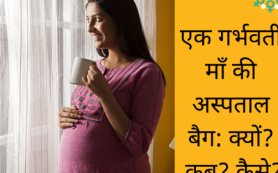 एक गर्भवती माँ की अस्पताल बैग: क्यों? कब? कैसे?