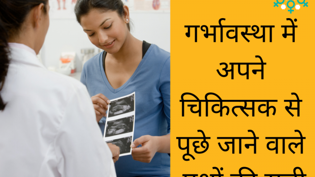 गर्भावस्था में अपने चिकित्सक से पूछे जाने वाले प्रश्नों की सूची